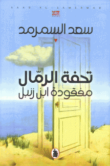 تحفة الرمال