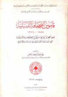 قاموس الصحافة اللبنانية 1858-1974