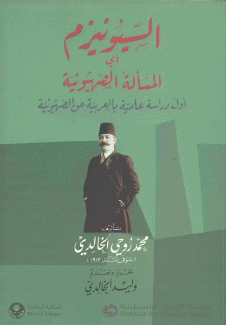 السيونيزم أي المسألة الصهيونية