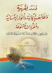 درر فقهية ولطائف إيمانية وأنوار إحسانية ومفردات متنوعة من وحي الكتاب والسنة النبوية المعتبرة