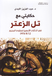 حكايتي مع تل الزعتر