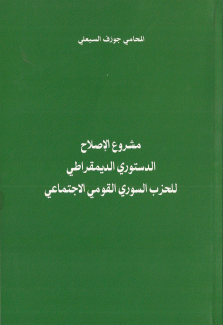 مشروع الإصلاح الدستوري الديمقراطي للحزب السوري القومي الإجتماعي