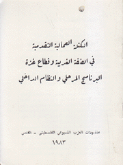 الكتلة العماليو التقدمية في الضفة الغربية وقطاع غزة البرنامج المرحلي والنظام الداخلي