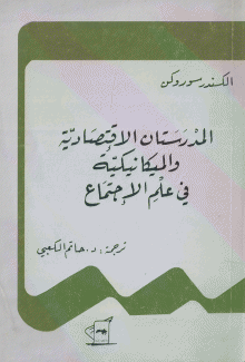 المدرستان الإقتصادية والميكانيكية في علم الإجتماع