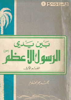 بين يدي الرسول الأعظم 3/1