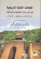 إتجاهات الكتابة التاريخية في الدراسات اليابانية والعراقية