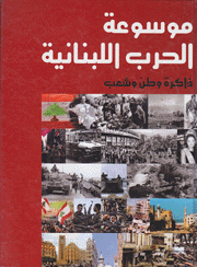 موسوعة الحرب اللبنانية ج8