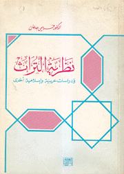 نظرية التراث ودراسات عربية وإسلامية أخرى