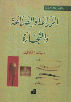 الزراعة والصناعة والتجارة