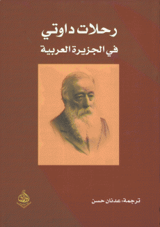 رحلات داوتي في الجزيرة العربية