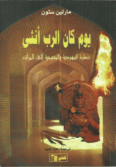 يوم كان الرب أنثى
