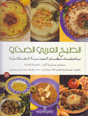 الطبخ العربي الصحي