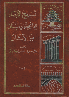 تسريح الأبصار فيما يحتوي لبنان من آثار