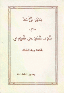 جذور الأزمة في الحزب الشيوعي السوري