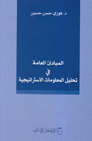 المبادئ العامة في تحليل المعلومات الإستراتيجية