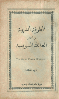 الطرفة الشهية في أخبار العائلة السويسية