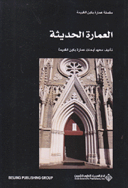 العمارة الحديثة