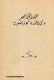 عبد الناصر بدأ في دمشق وإنتهى في شتورا