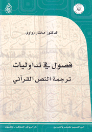 فصول في تداوليات ترجمة النص القرآني