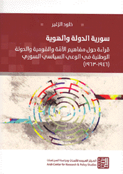 سورية الدولة والهوية