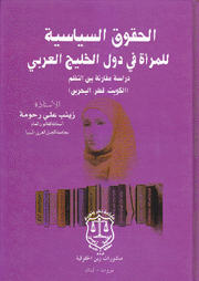 الحقوق السياسية للمرأة في دول الخليج العربي