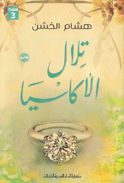 تلال الأكاسيا