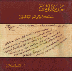 حديث الوثائق صفحات من وثائق أسرة العبد الجليل