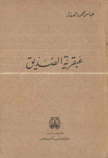 عبقرية الصديق
