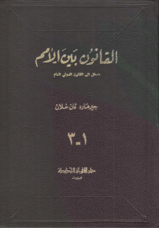 القانون بين الأمم 3/1