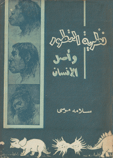 نظرية التطور وأصل الإنسان