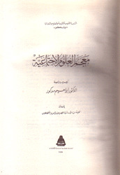 معجم العلوم الإجتماعية