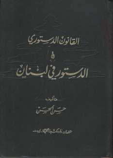 القانون الدستوري والدستور في لبنان