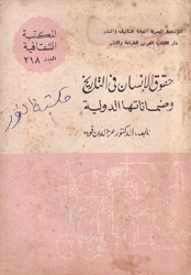 حقوق الإنسان في التاريخ وضماناتها الدولية