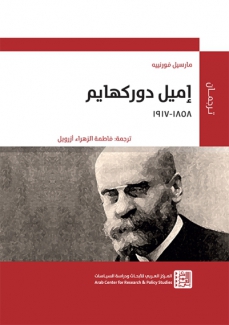 إميل دوركهايم 1858 - 1917