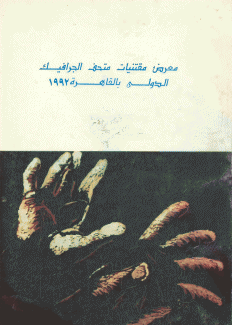 معرض مقتنيات متحف الجرافيك الدولي بالقاهرة 1992