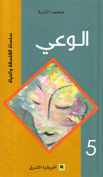 الوعي