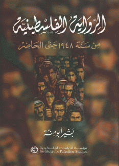 الرواية الفلسطينية من سنة 1948 حتى الحاضر