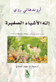إله الأشياء الصغيرة