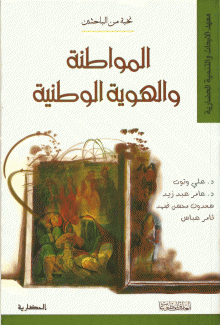 المواطنة والهوية الوطنية