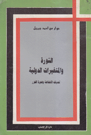 الثورة والمتغيرات الدولية تحديات الإنتفاضة وهجرة الخزر