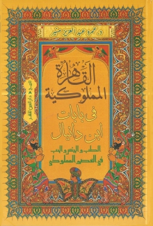 القاهرة المملوكية في بابات إبن دانيال
