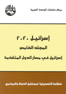 إسرائيل 2020 ج5 خطتها التفصيلية لمستقبل الدولة والمجتمع