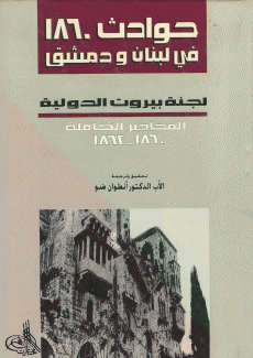 حوادث 1860 في لبنان ودمشق 2/1