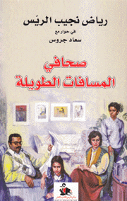 صحافي المسافات الطويلة
