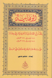 الوهابية بتقارير القنصلية الفرنسية في بغداد 1806-1809