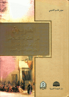 العلويون في المشرق الإسلامي وأثرهم الفكري والحضاري حتى القرن الخامس الهجري