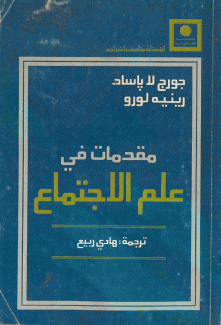 مقدمات في علم الإجتماع