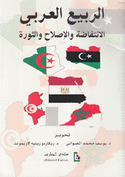 الربيع العربي الإنتفاضة والإصلاح والثورة