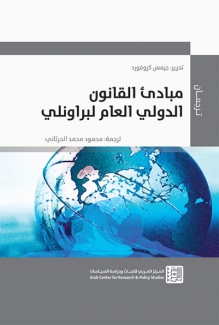 مبادئ القانون الدولي العام لبراونلي