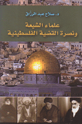علماء الشيعة ونصرة القضية الفلسطينية